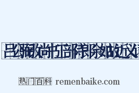 吕公弼改尚书工部侍郎余如故近义词是什么意思的图片